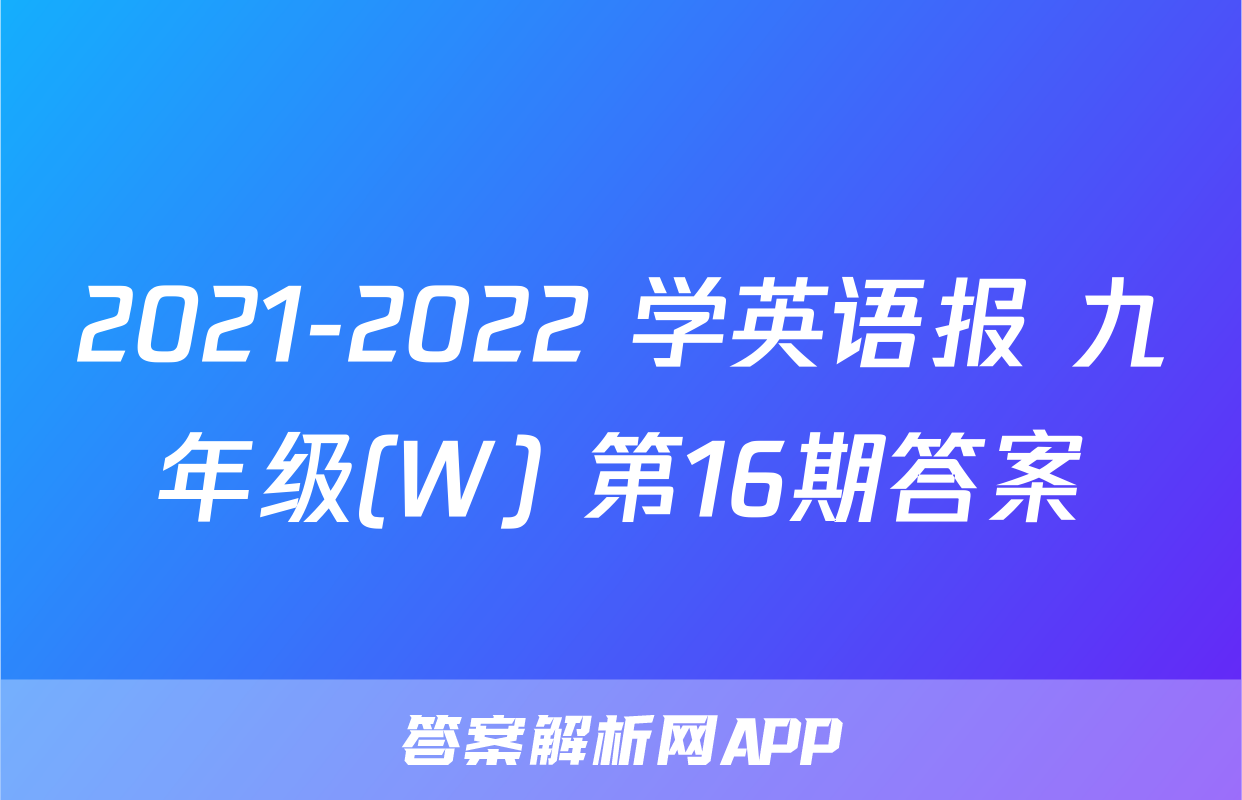 2021-2022 学英语报 九年级(W) 第16期答案