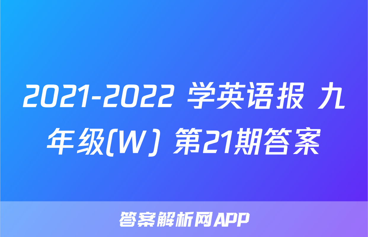 2021-2022 学英语报 九年级(W) 第21期答案