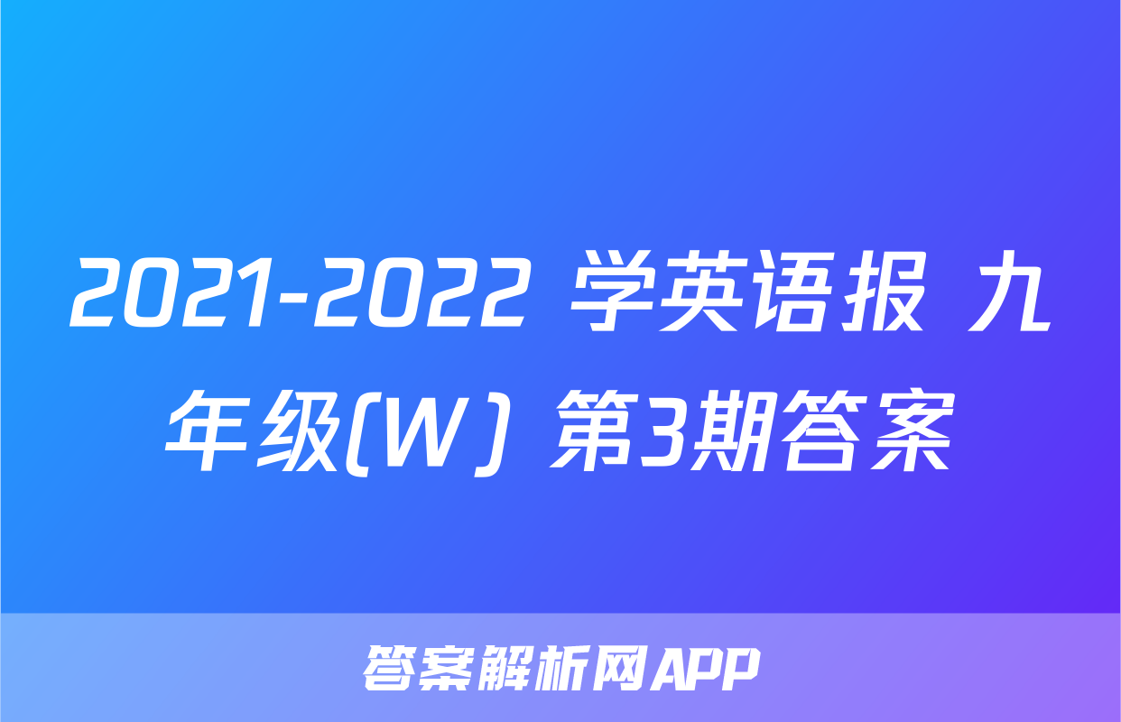 2021-2022 学英语报 九年级(W) 第3期答案