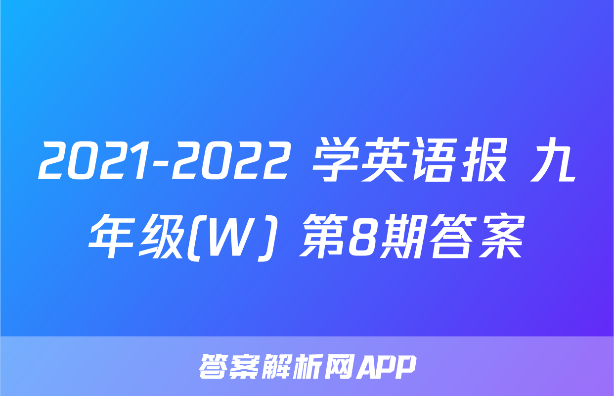 2021-2022 学英语报 九年级(W) 第8期答案
