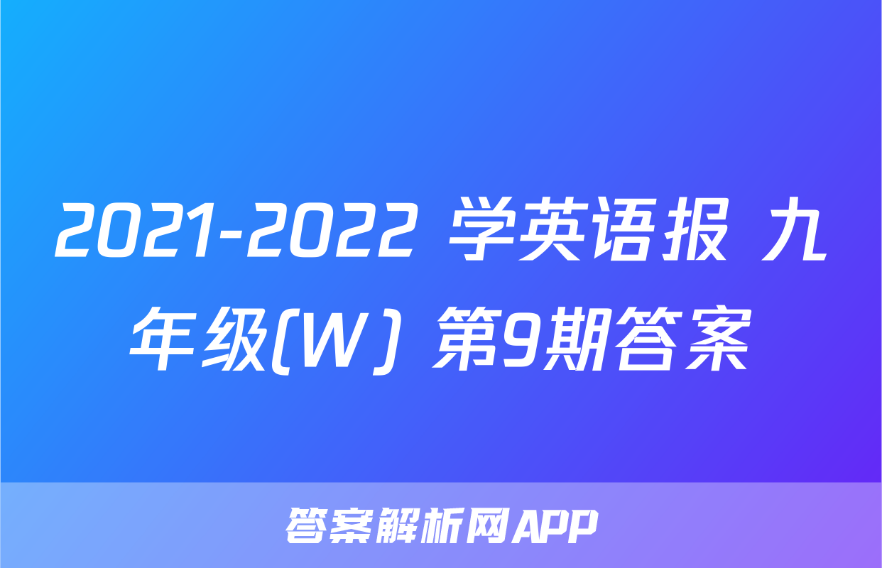 2021-2022 学英语报 九年级(W) 第9期答案