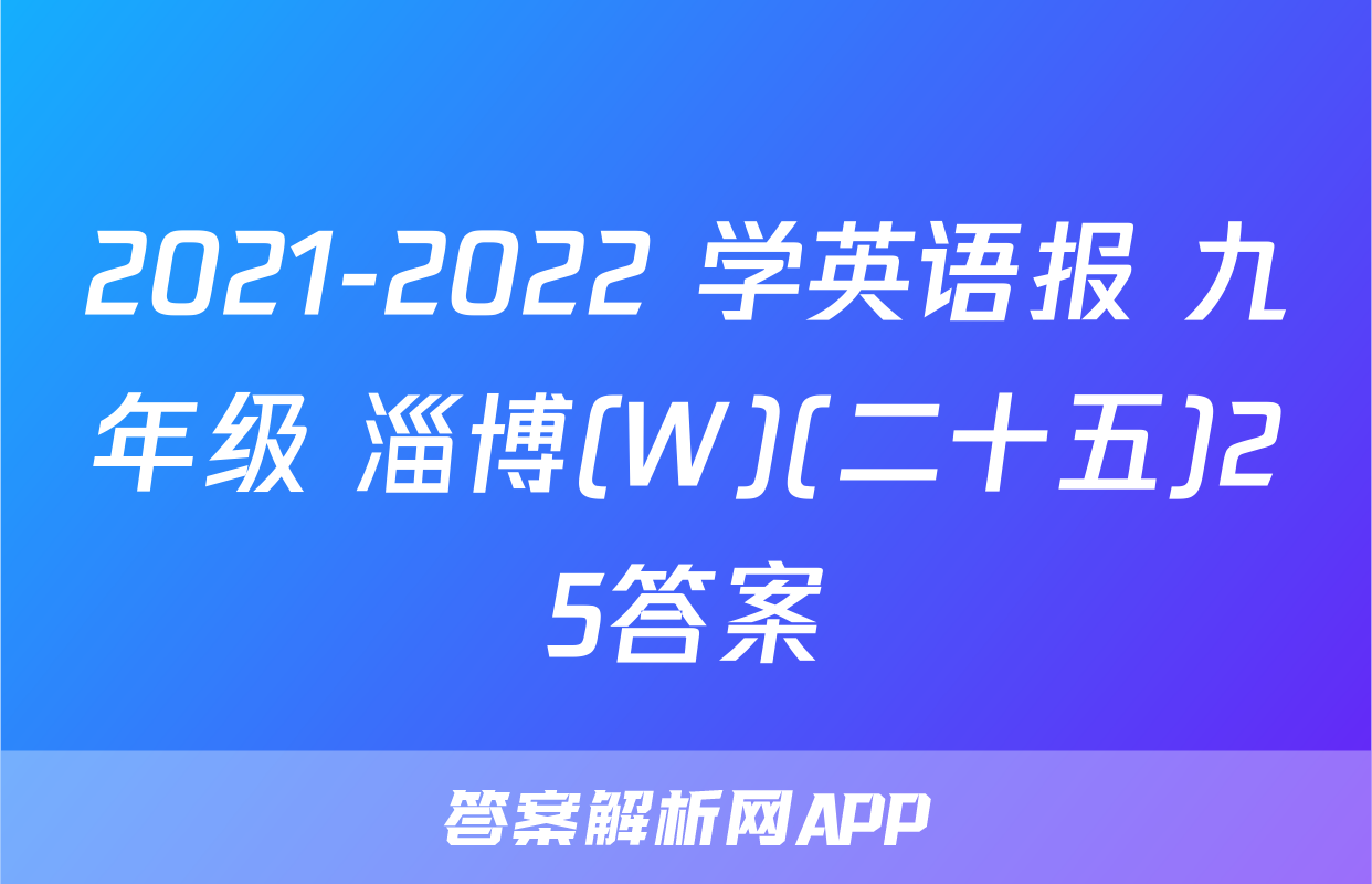 2021-2022 学英语报 九年级 淄博(W)(二十五)25答案