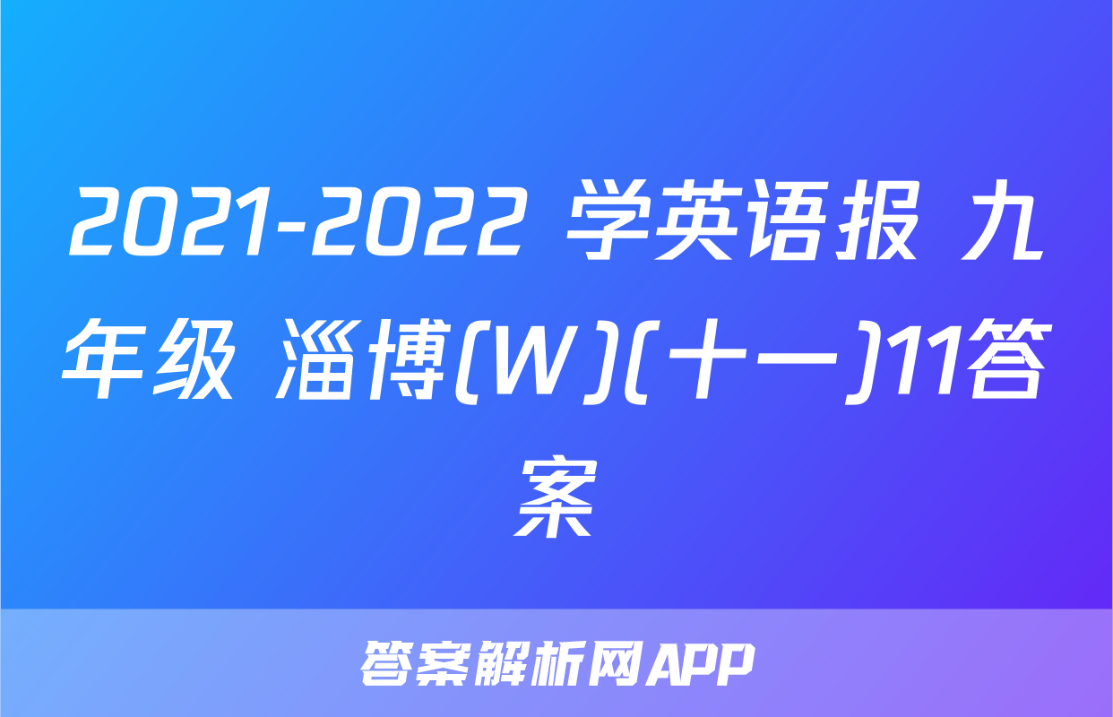 2021-2022 学英语报 九年级 淄博(W)(十一)11答案