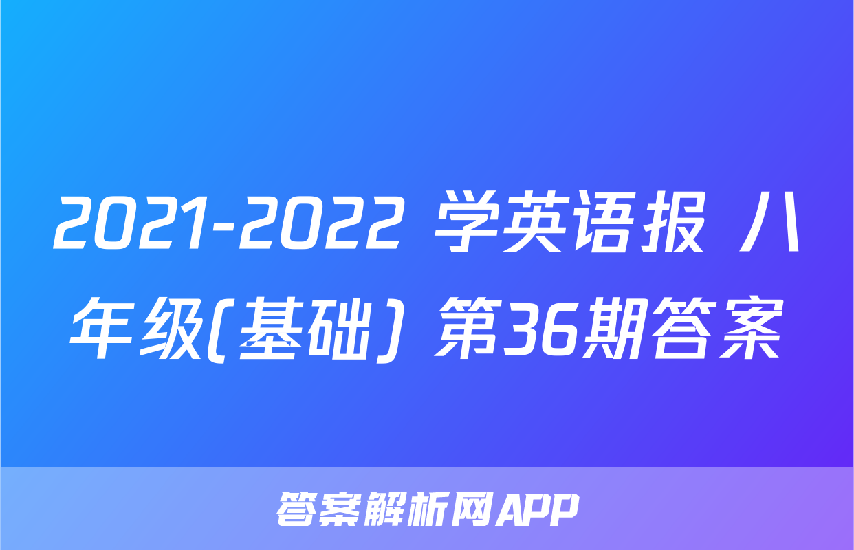 2021-2022 学英语报 八年级(基础) 第36期答案