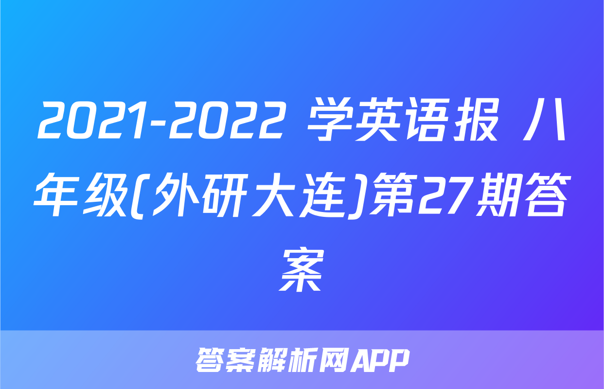 2021-2022 学英语报 八年级(外研大连)第27期答案