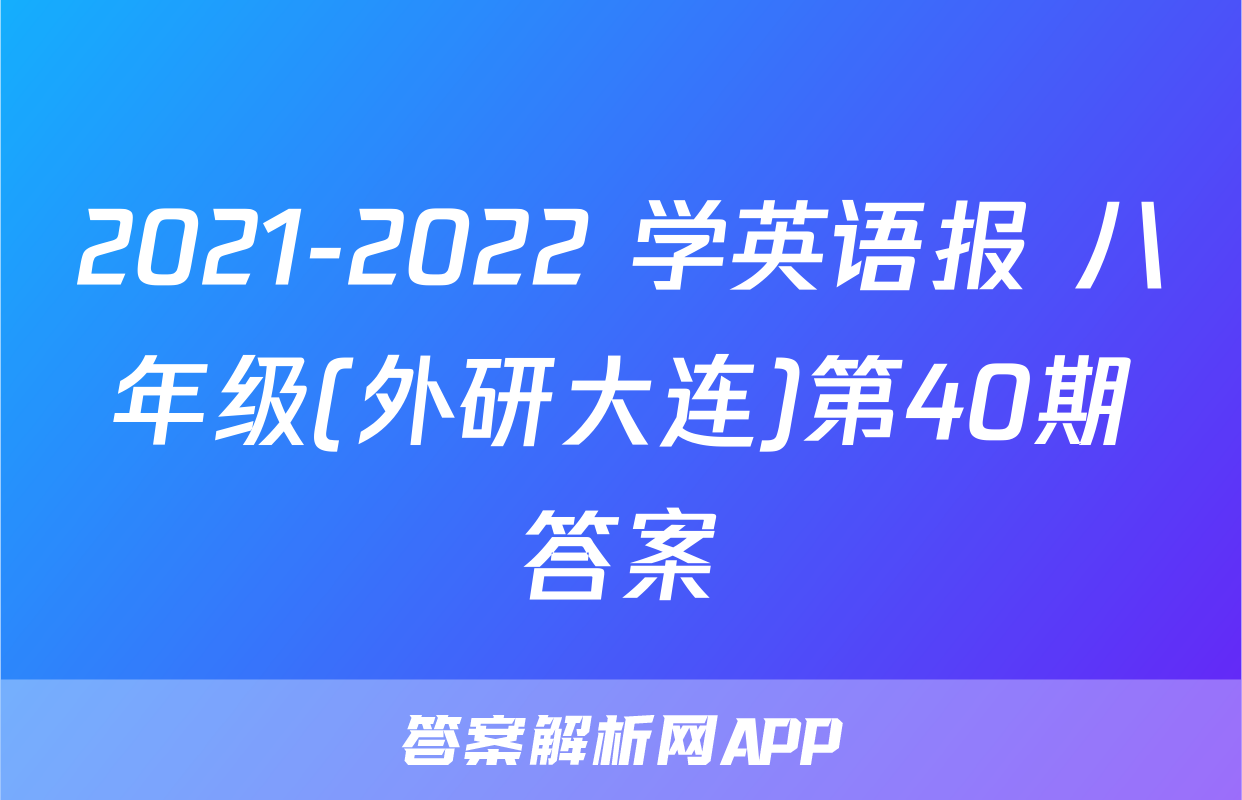2021-2022 学英语报 八年级(外研大连)第40期答案