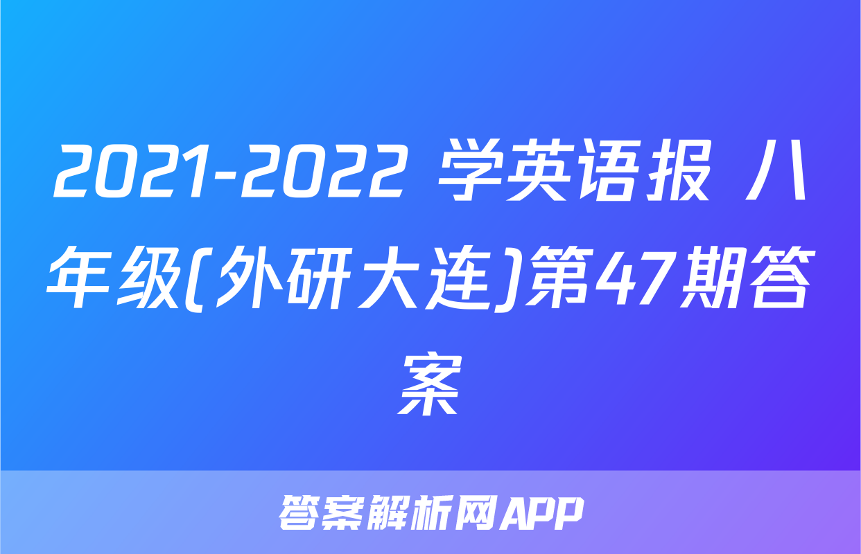 2021-2022 学英语报 八年级(外研大连)第47期答案