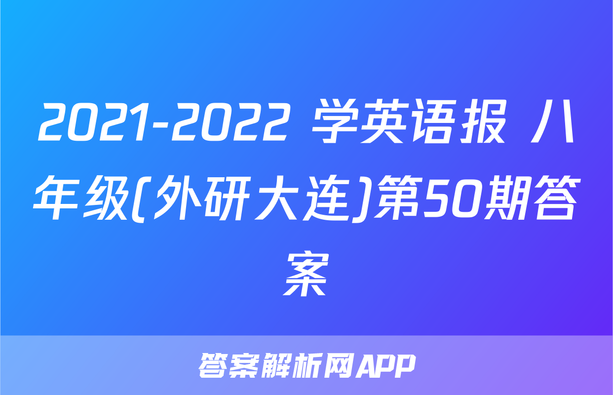 2021-2022 学英语报 八年级(外研大连)第50期答案
