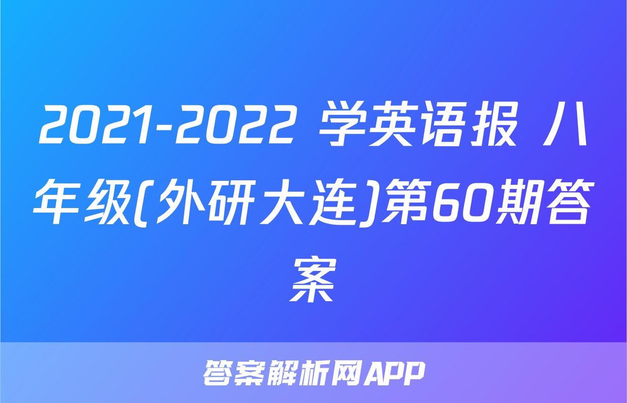 2021-2022 学英语报 八年级(外研大连)第60期答案