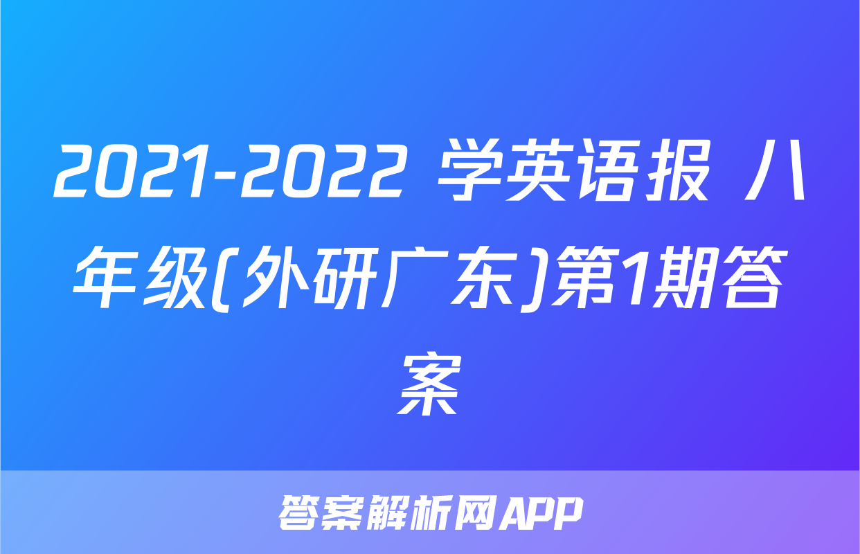 2021-2022 学英语报 八年级(外研广东)第1期答案