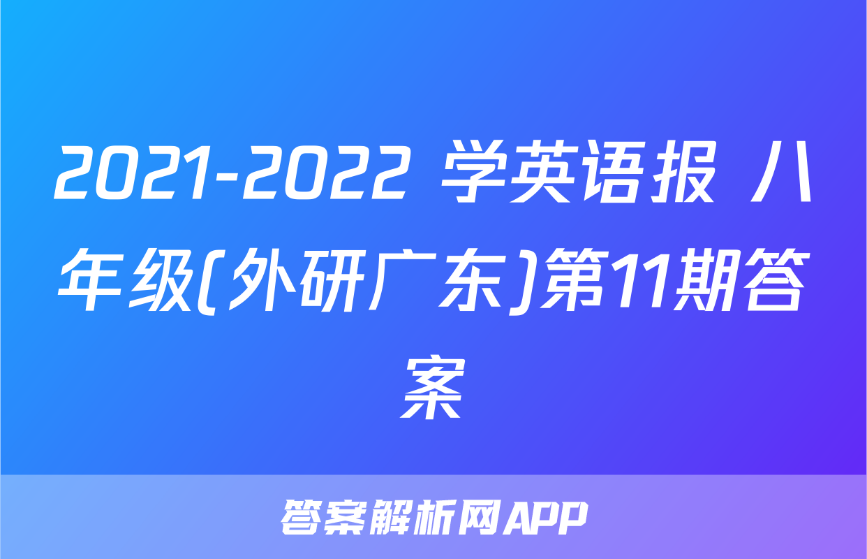 2021-2022 学英语报 八年级(外研广东)第11期答案