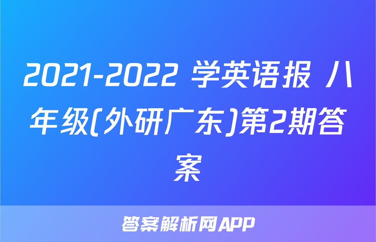 2021-2022 学英语报 八年级(外研广东)第2期答案