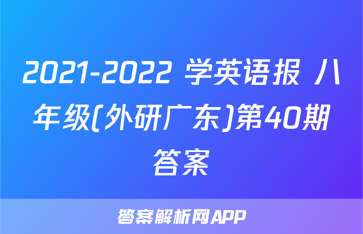 2021-2022 学英语报 八年级(外研广东)第40期答案