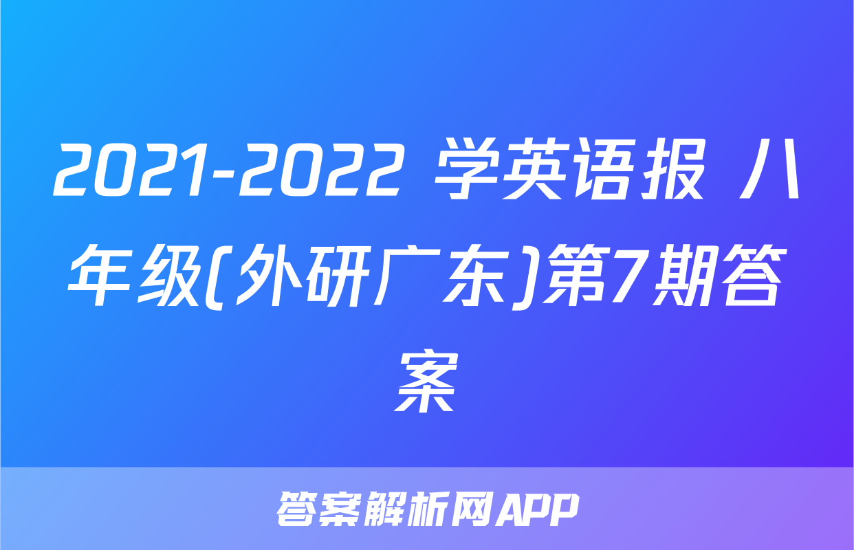 2021-2022 学英语报 八年级(外研广东)第7期答案