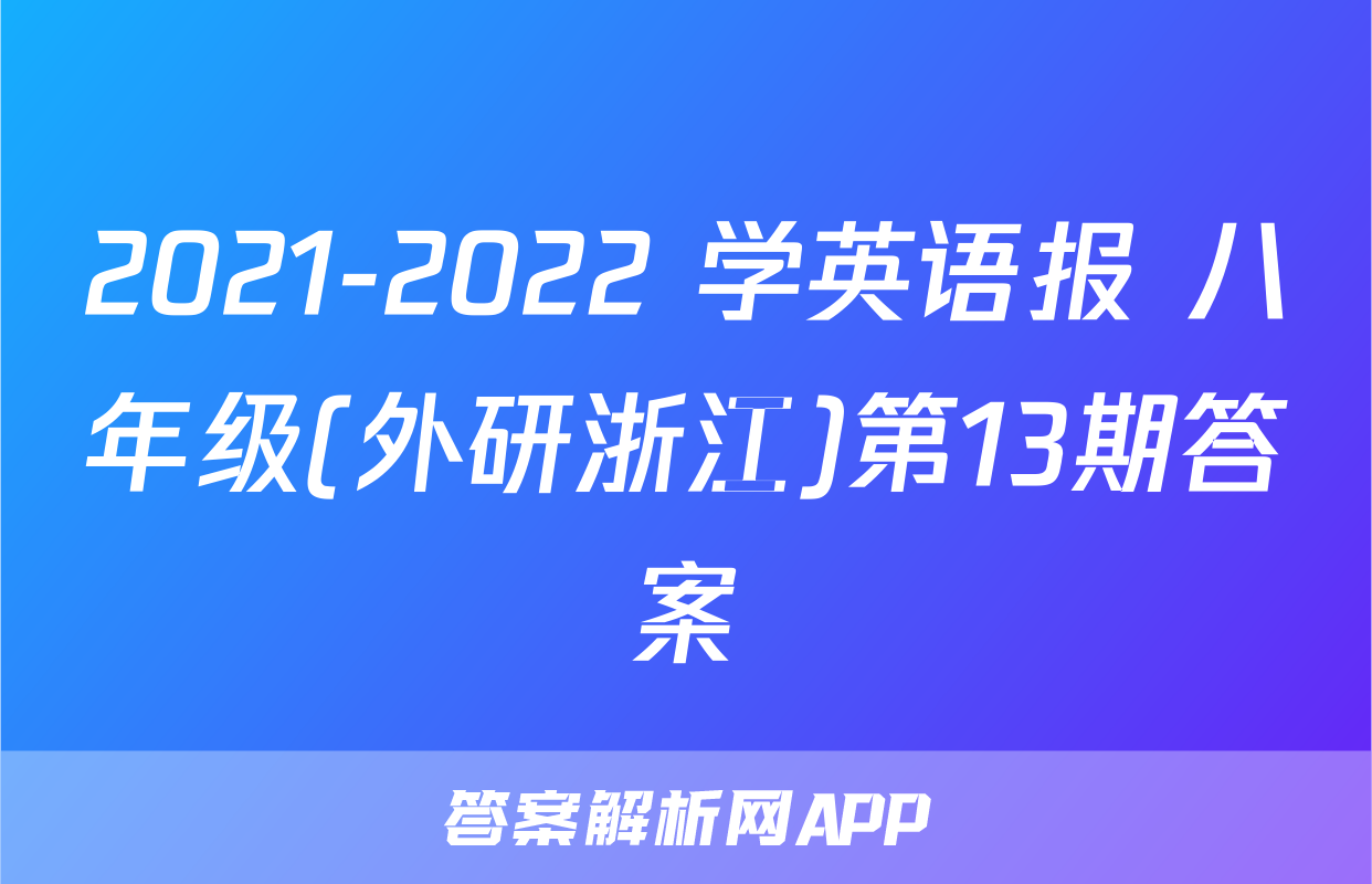 2021-2022 学英语报 八年级(外研浙江)第13期答案