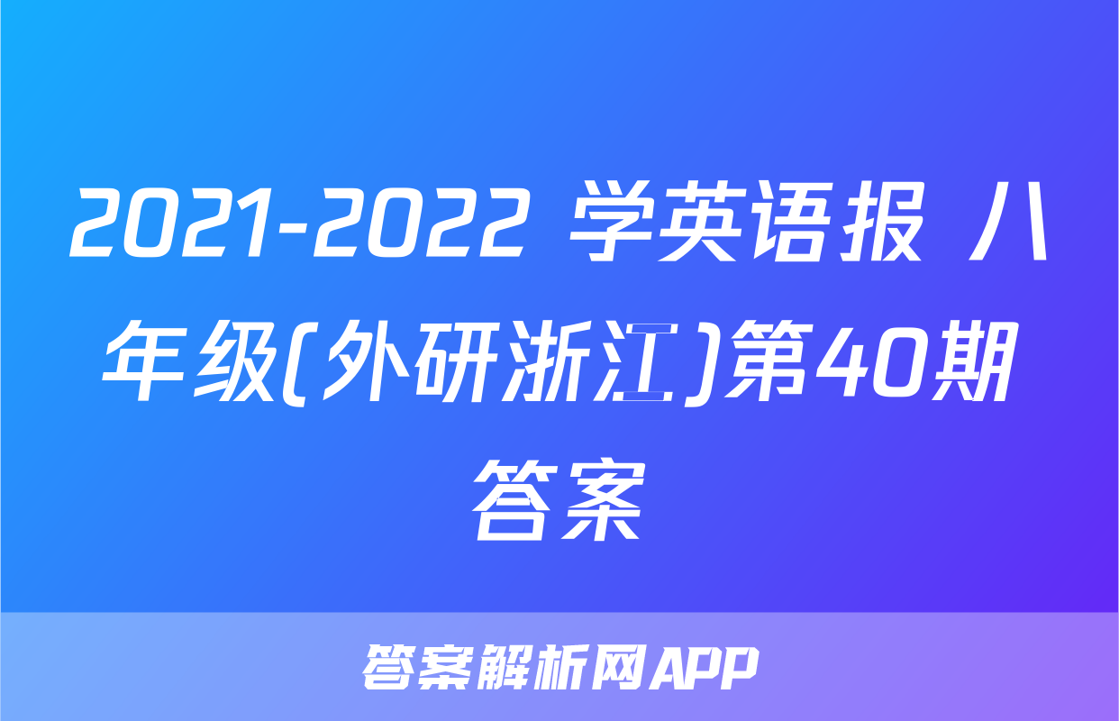 2021-2022 学英语报 八年级(外研浙江)第40期答案