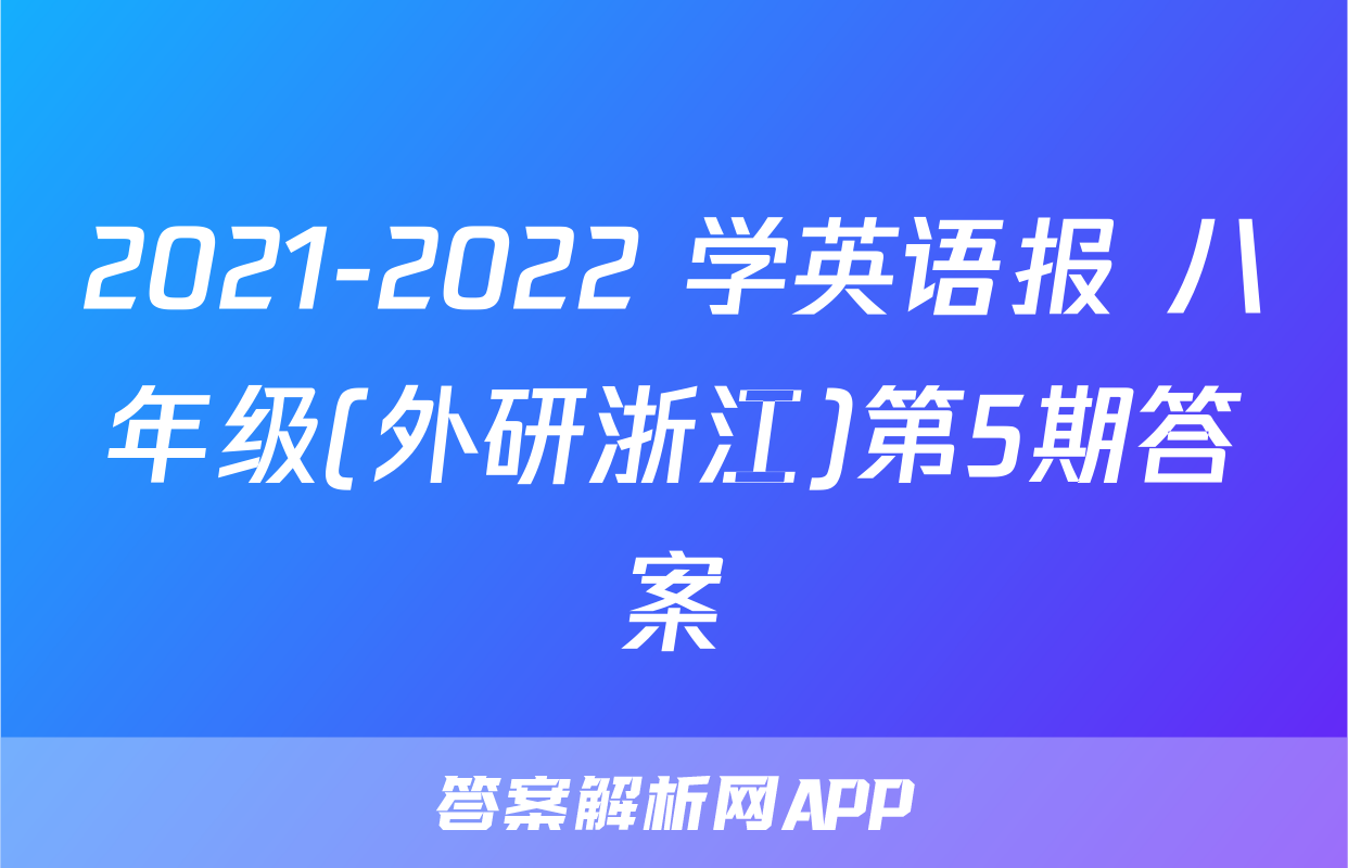 2021-2022 学英语报 八年级(外研浙江)第5期答案