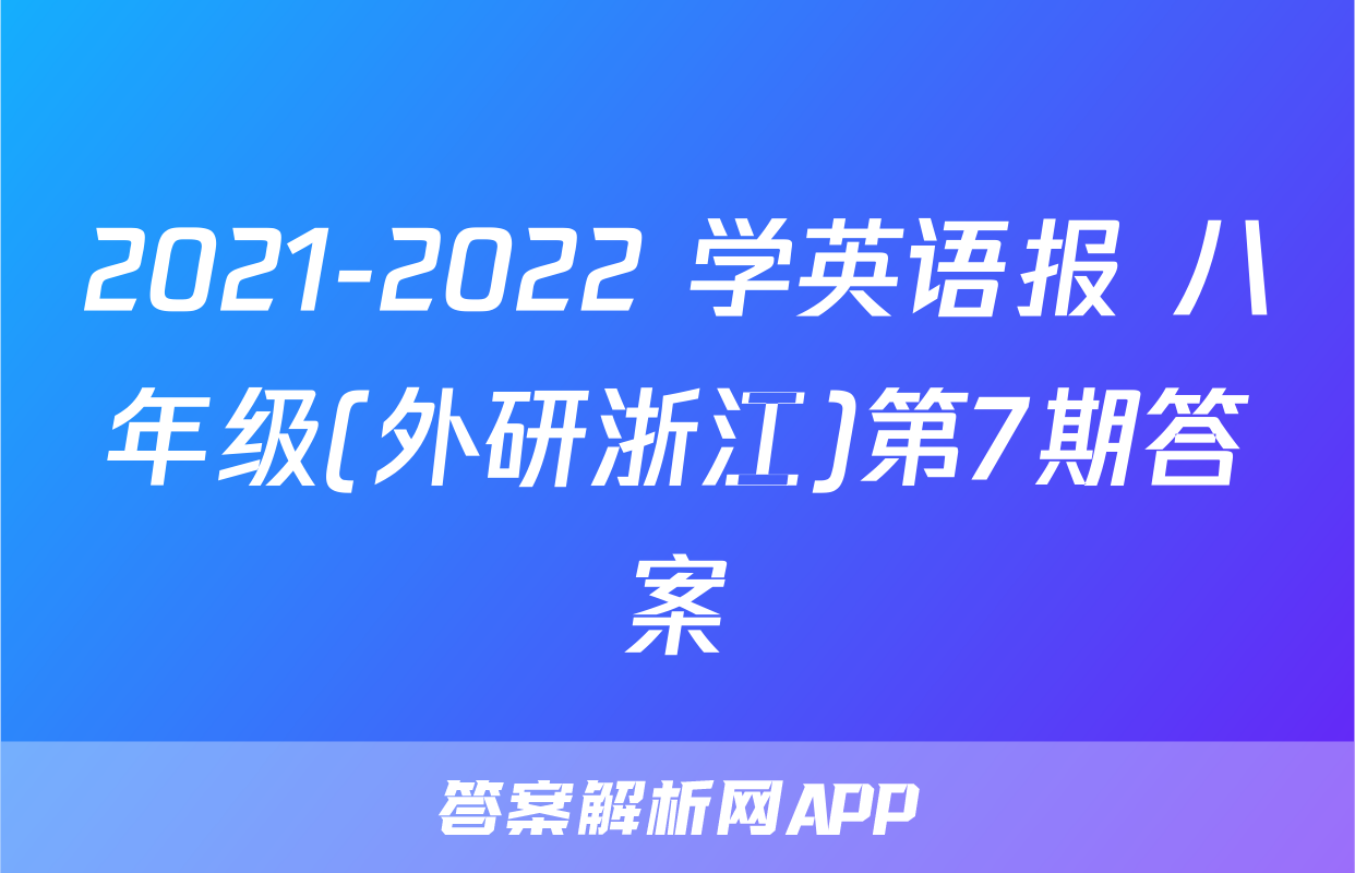 2021-2022 学英语报 八年级(外研浙江)第7期答案