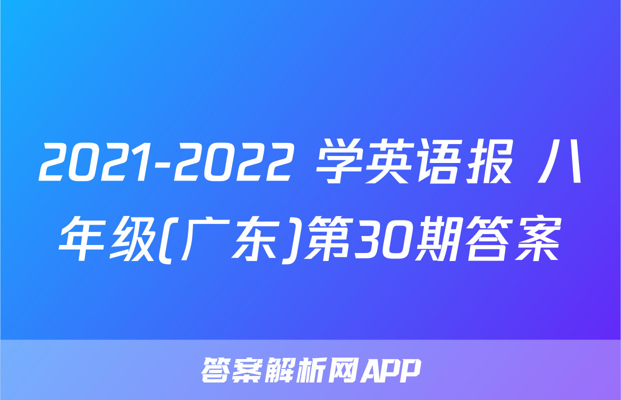 2021-2022 学英语报 八年级(广东)第30期答案