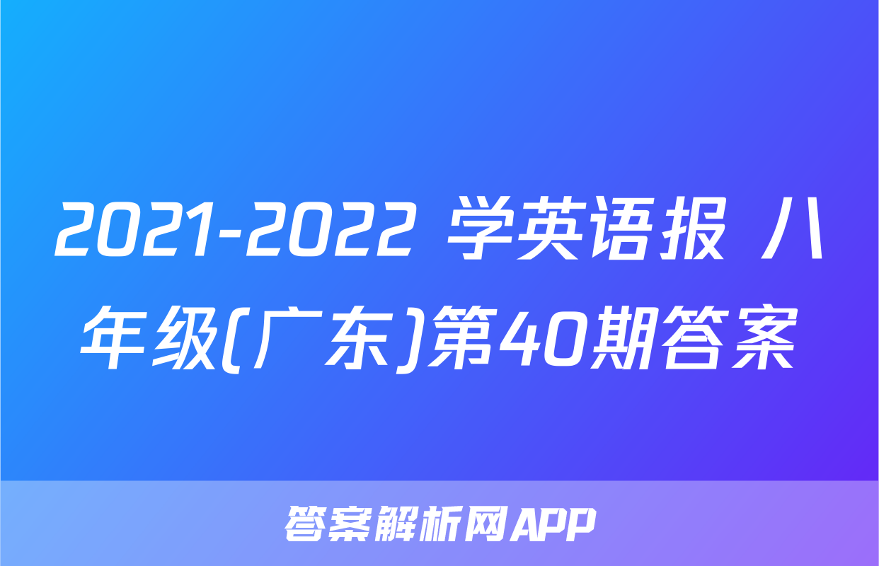 2021-2022 学英语报 八年级(广东)第40期答案
