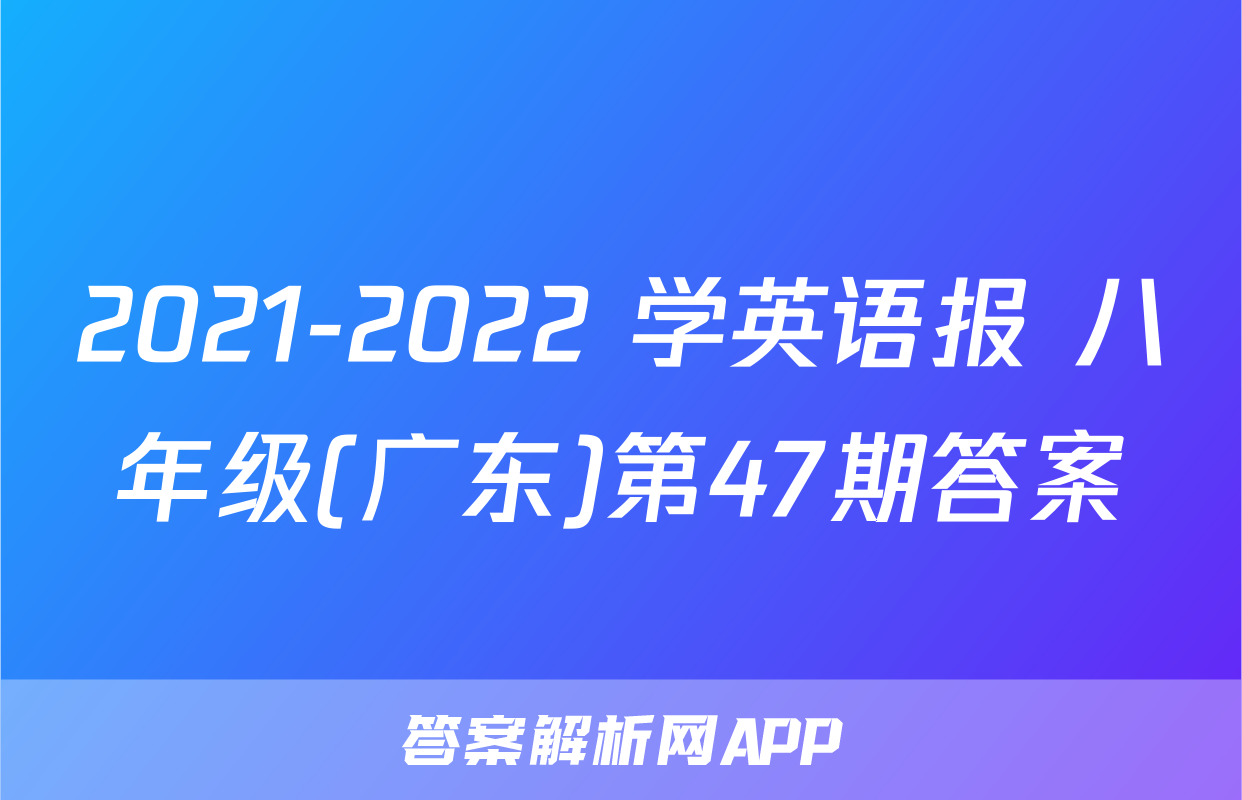 2021-2022 学英语报 八年级(广东)第47期答案