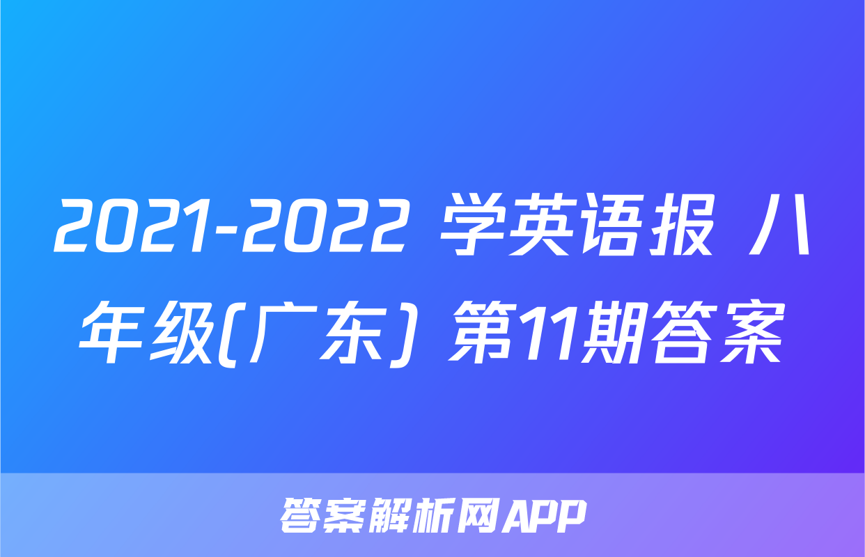 2021-2022 学英语报 八年级(广东) 第11期答案