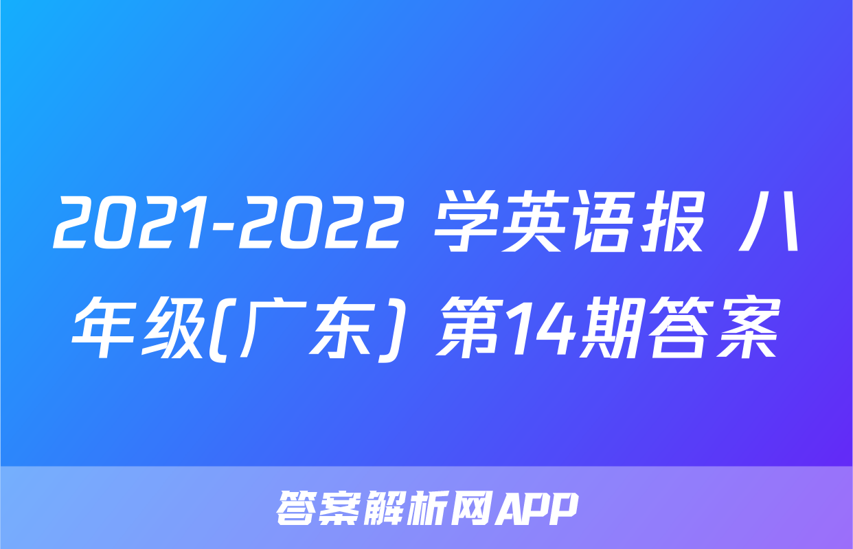 2021-2022 学英语报 八年级(广东) 第14期答案