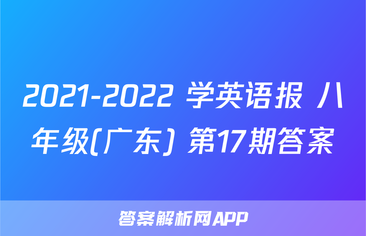 2021-2022 学英语报 八年级(广东) 第17期答案