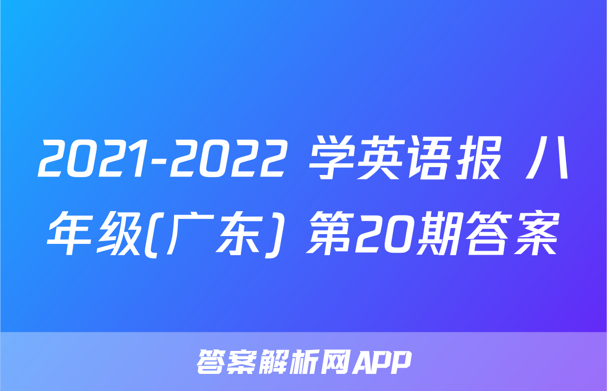 2021-2022 学英语报 八年级(广东) 第20期答案