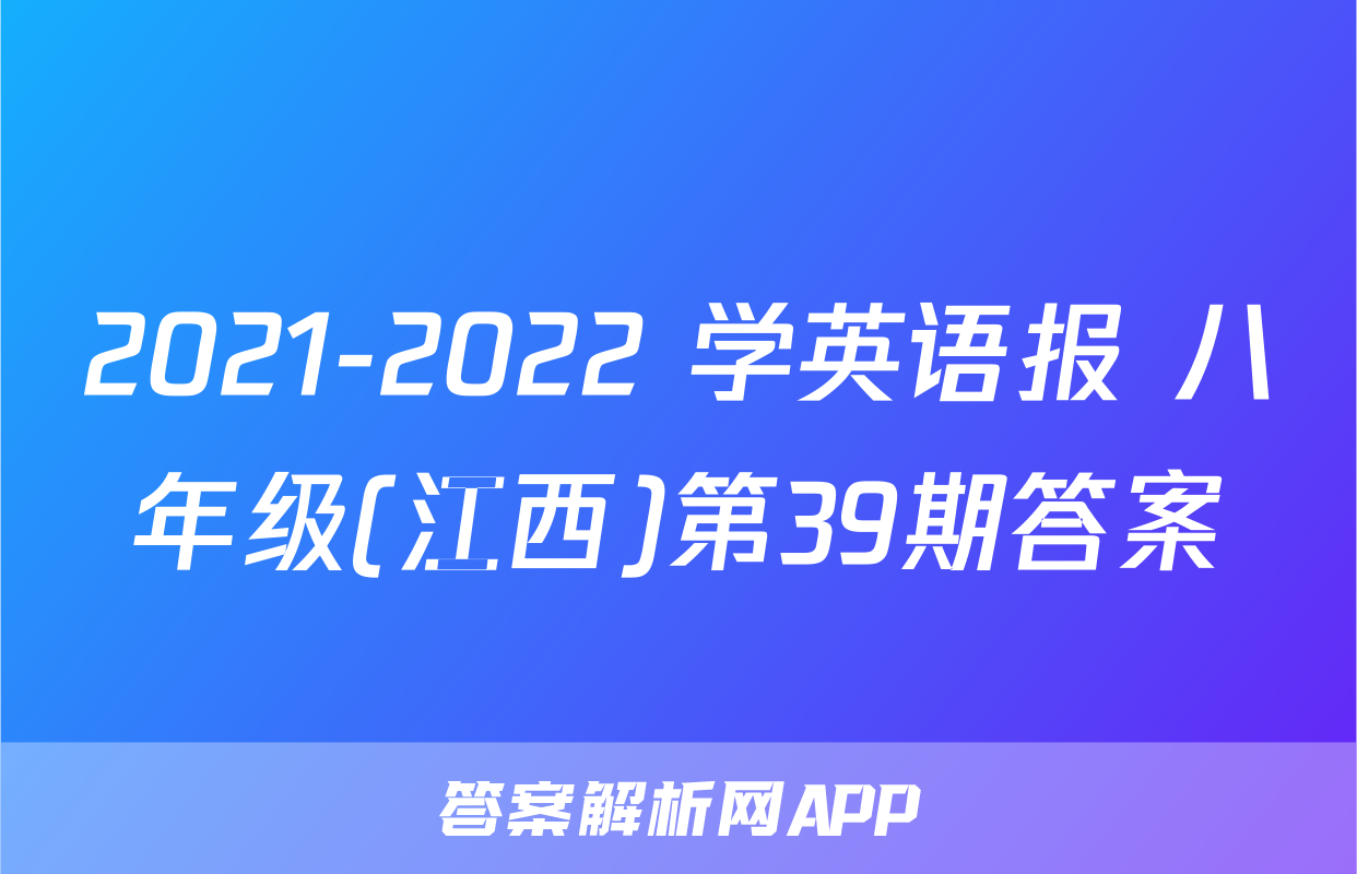 2021-2022 学英语报 八年级(江西)第39期答案