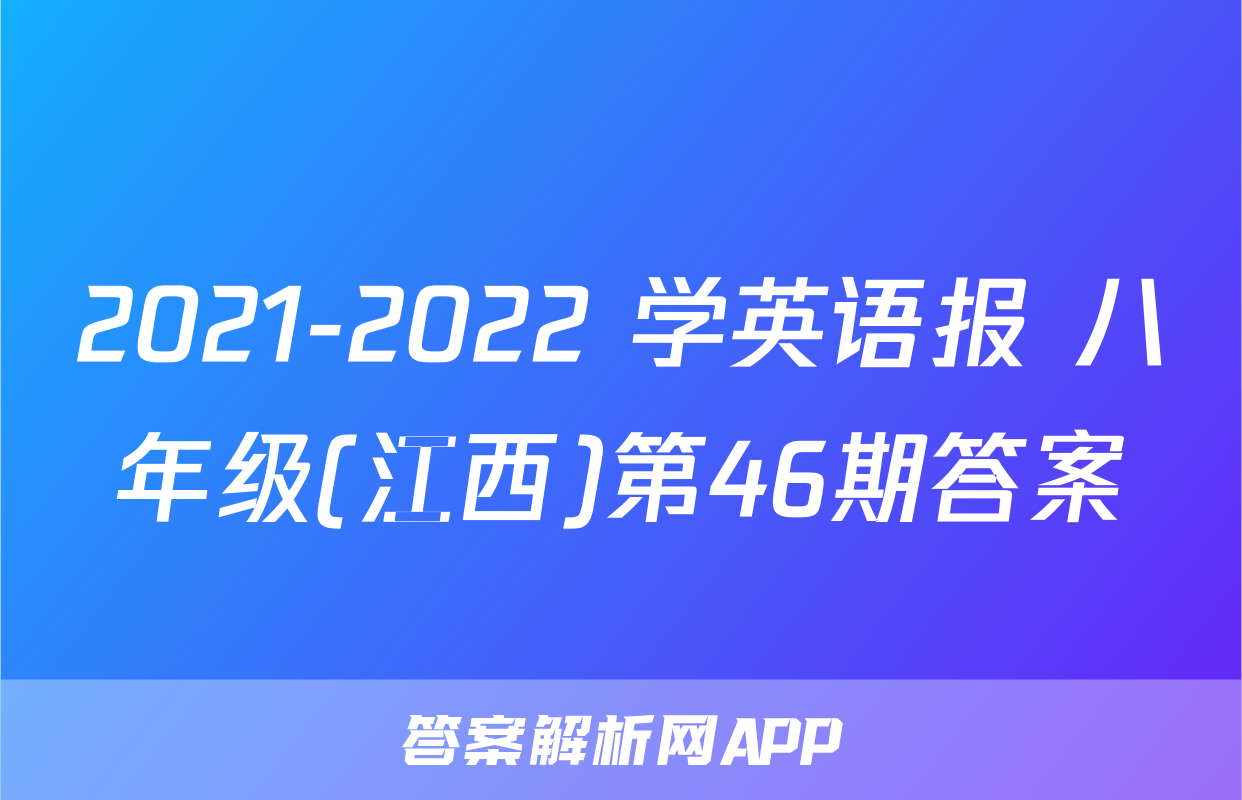 2021-2022 学英语报 八年级(江西)第46期答案