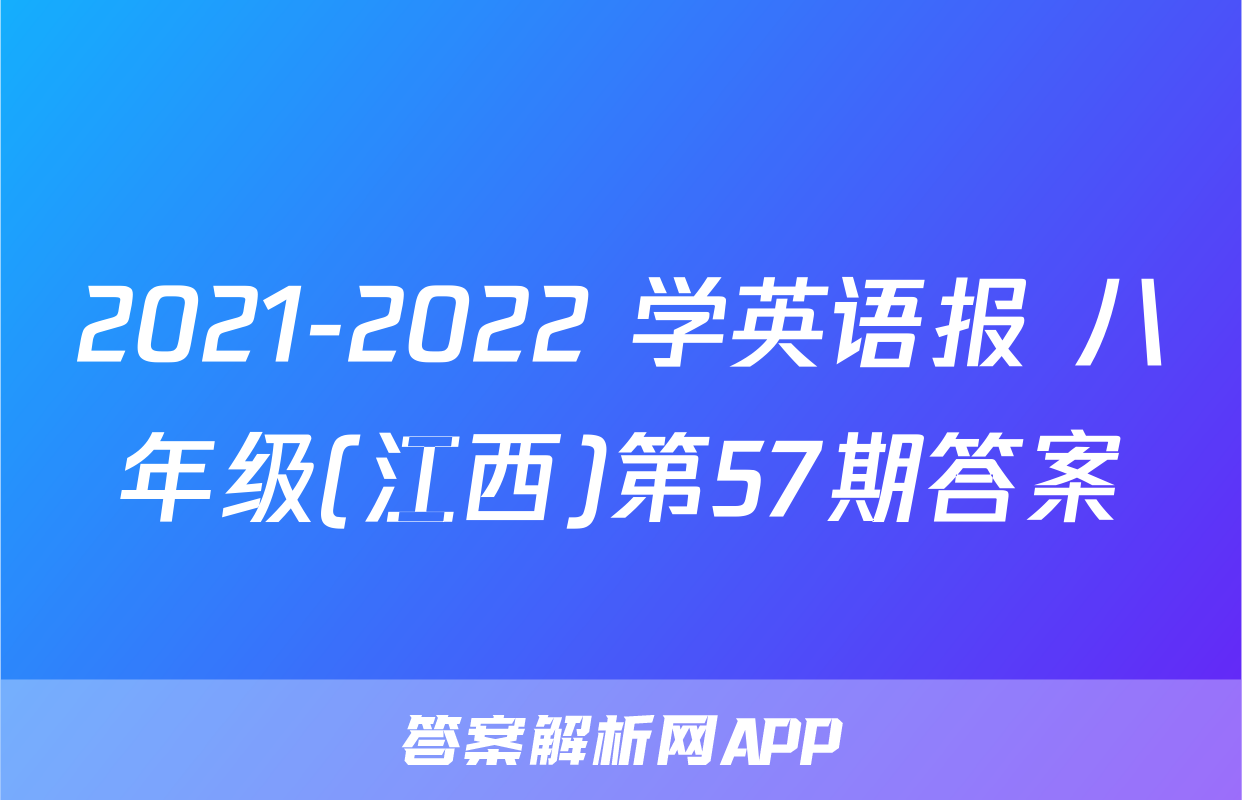 2021-2022 学英语报 八年级(江西)第57期答案