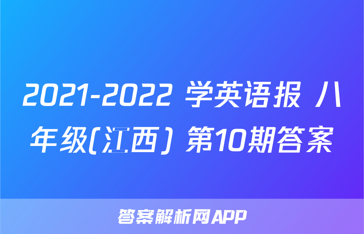 2021-2022 学英语报 八年级(江西) 第10期答案