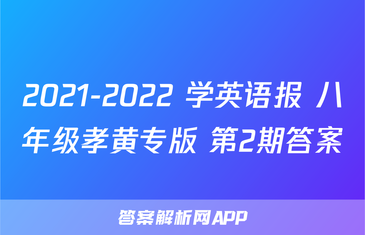 2021-2022 学英语报 八年级孝黄专版 第2期答案