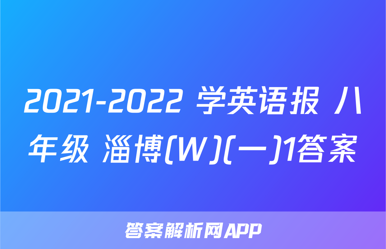 2021-2022 学英语报 八年级 淄博(W)(一)1答案