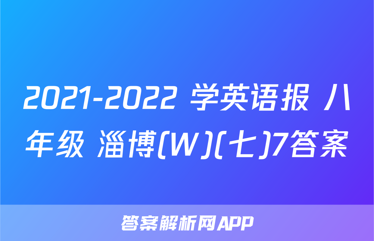 2021-2022 学英语报 八年级 淄博(W)(七)7答案