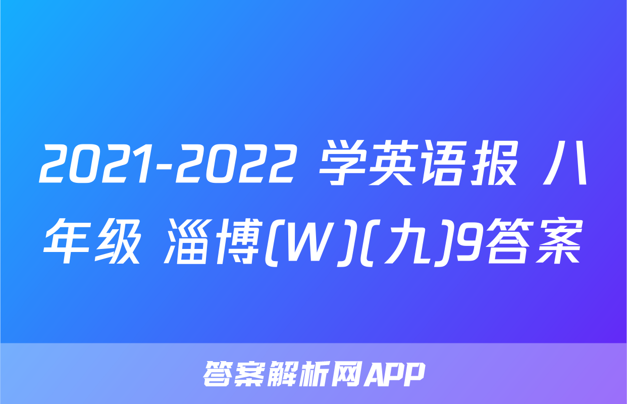 2021-2022 学英语报 八年级 淄博(W)(九)9答案