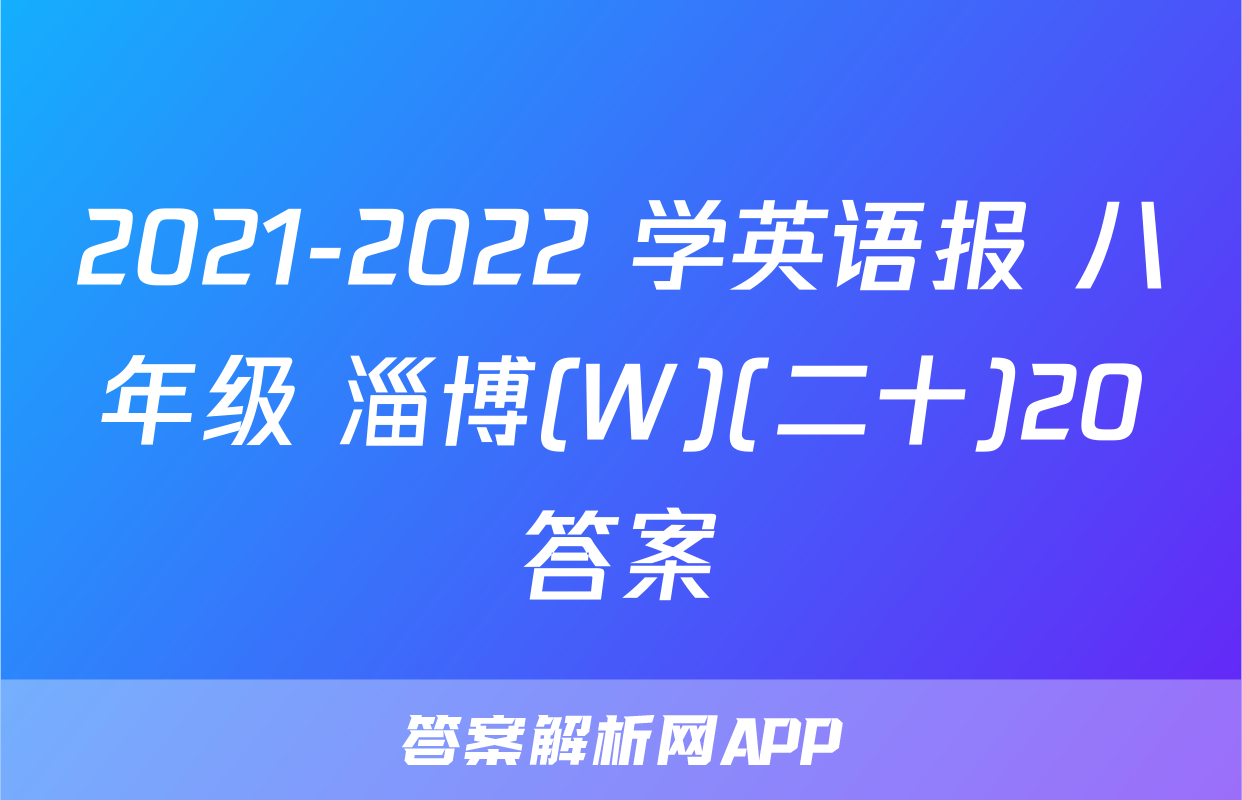 2021-2022 学英语报 八年级 淄博(W)(二十)20答案
