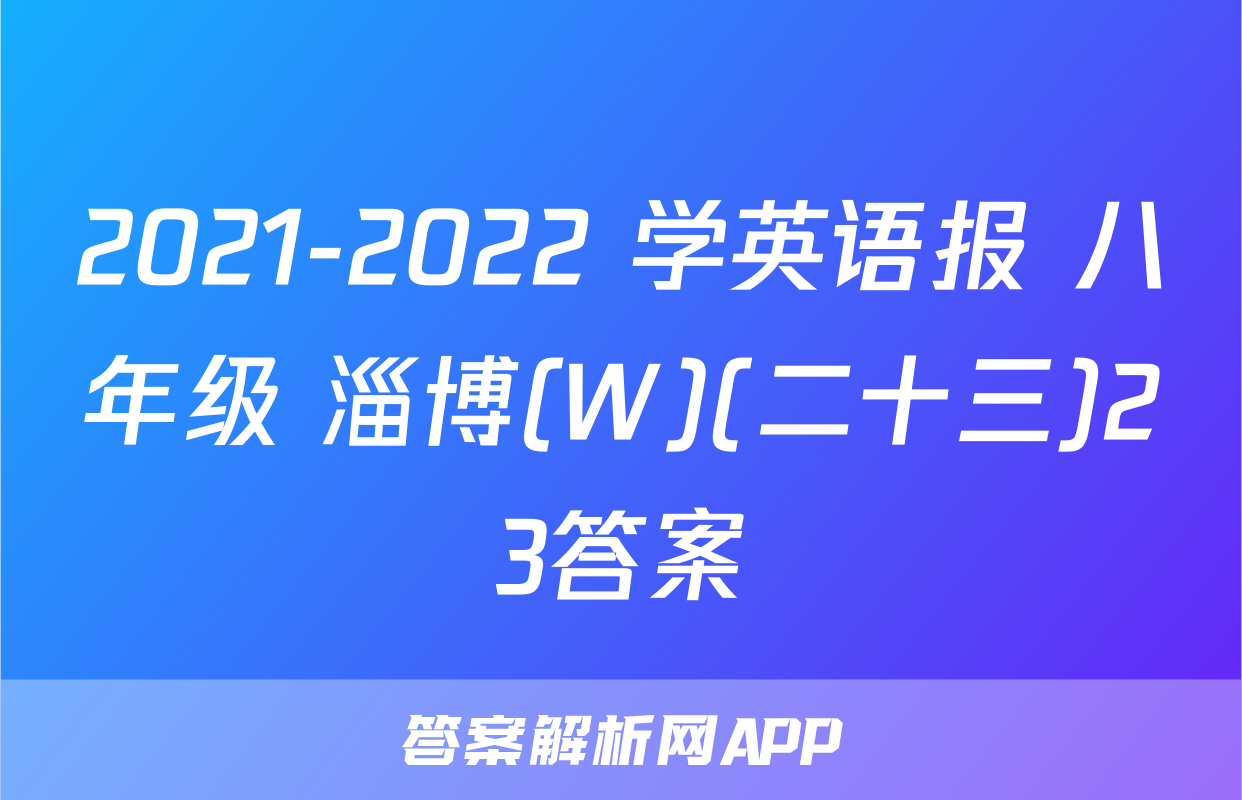 2021-2022 学英语报 八年级 淄博(W)(二十三)23答案