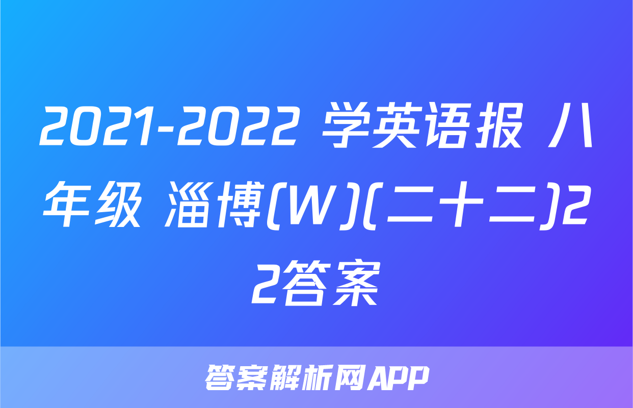 2021-2022 学英语报 八年级 淄博(W)(二十二)22答案
