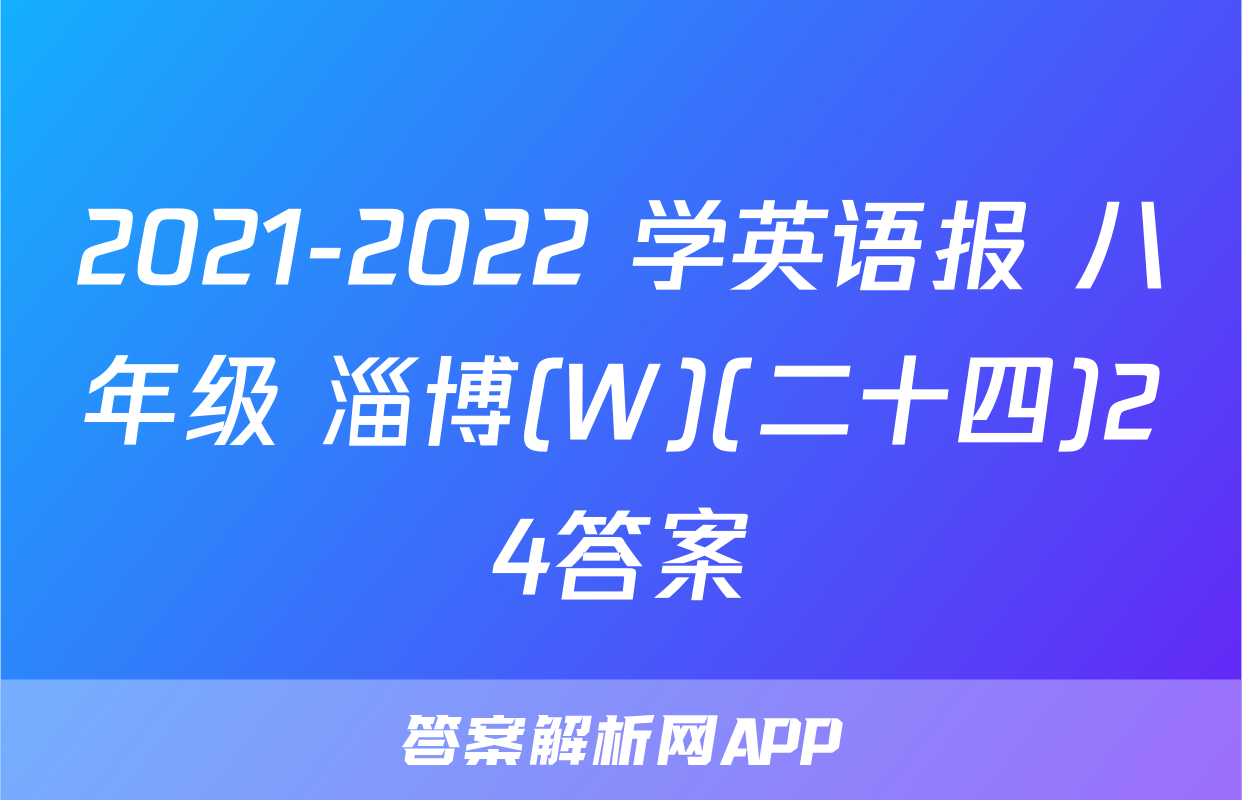 2021-2022 学英语报 八年级 淄博(W)(二十四)24答案
