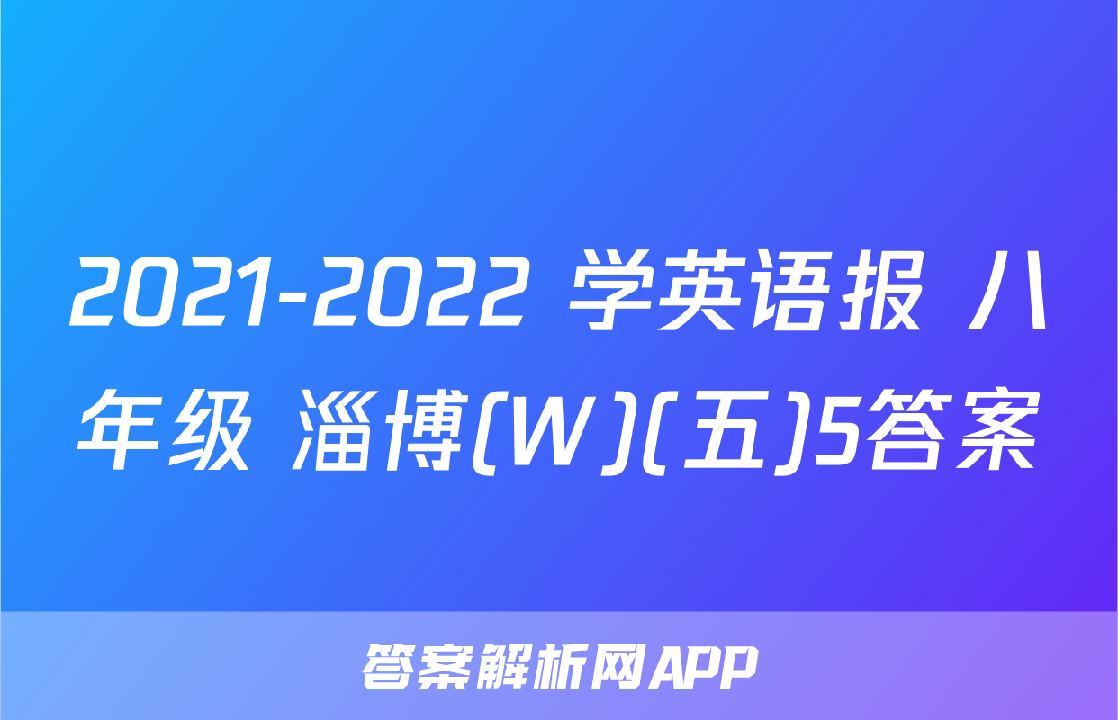 2021-2022 学英语报 八年级 淄博(W)(五)5答案