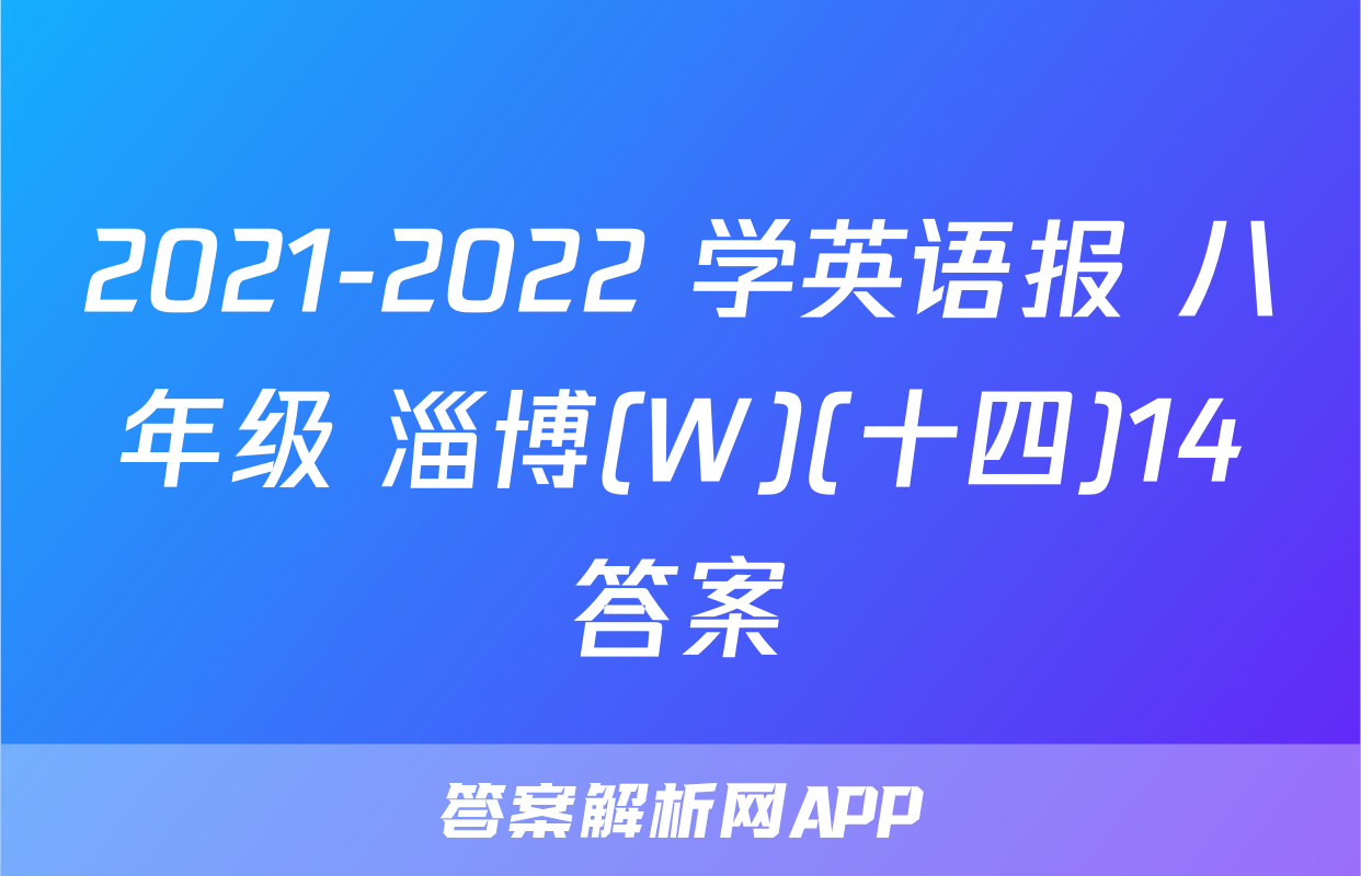 2021-2022 学英语报 八年级 淄博(W)(十四)14答案
