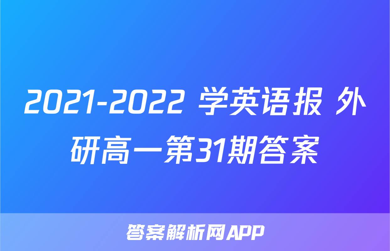 2021-2022 学英语报 外研高一第31期答案