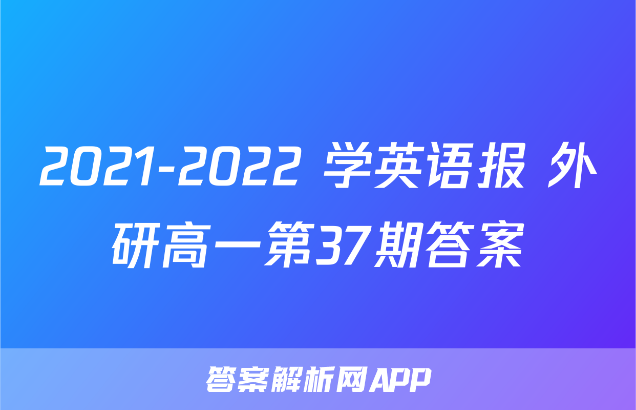 2021-2022 学英语报 外研高一第37期答案