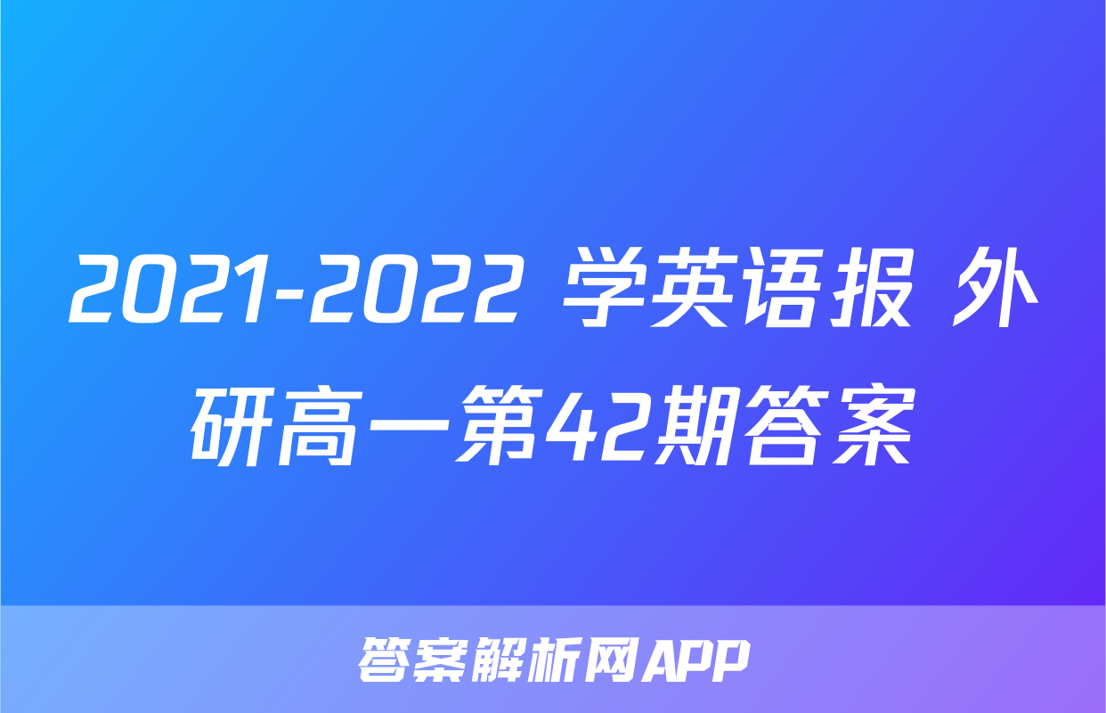 2021-2022 学英语报 外研高一第42期答案