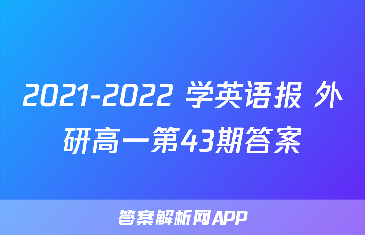 2021-2022 学英语报 外研高一第43期答案