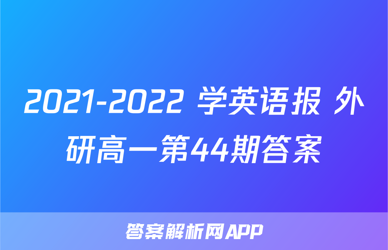 2021-2022 学英语报 外研高一第44期答案