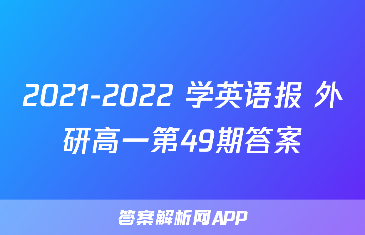2021-2022 学英语报 外研高一第49期答案