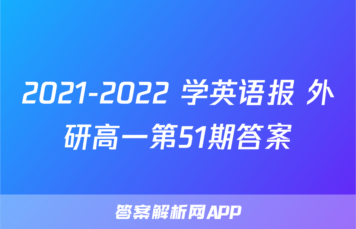 2021-2022 学英语报 外研高一第51期答案